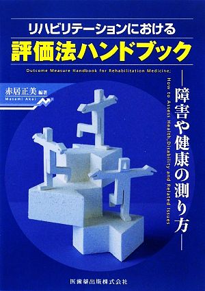 リハビリテーションにおける評価法ハンドブック 障害や健康の測り方