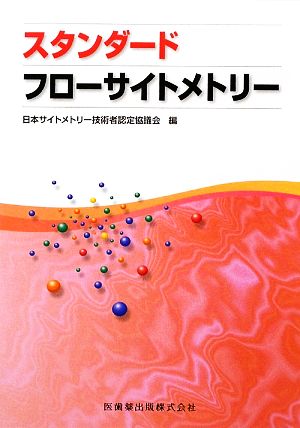 スタンダードフローサイトメトリー