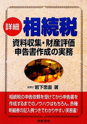 詳細 相続税 資料収集・財産評価・申告書作成の実務