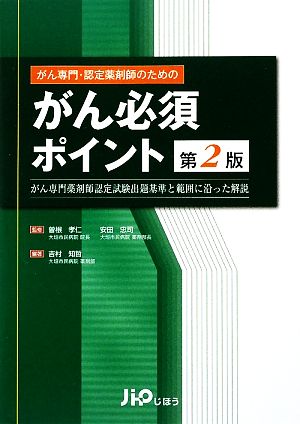 がん専門・認定薬剤師のためのがん必須ポイント