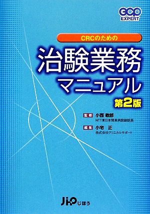 CRCのための治療業務マニュアル GCP EXPERT