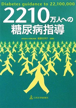 2210万人への糖尿病指導