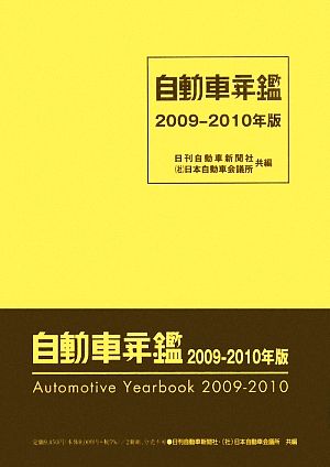 自動車年鑑(2009-2010年版)