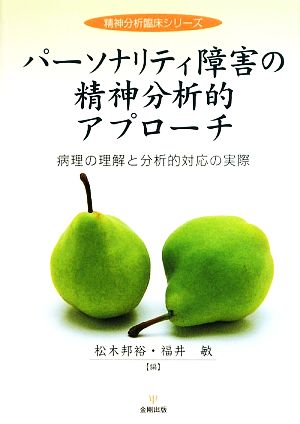 パーソナリティ障害の精神分析的アプローチ 病理の理解と分析的対応の実際 精神分析臨床シリーズ