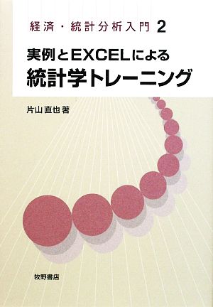 実例とEXCELによる統計学トレーニング経済・統計分析入門2