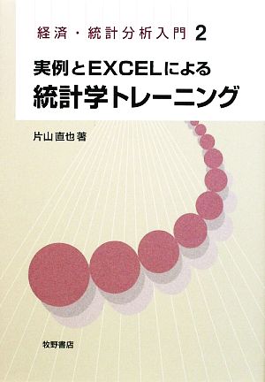 実例とEXCELによる統計学トレーニング 経済・統計分析入門2