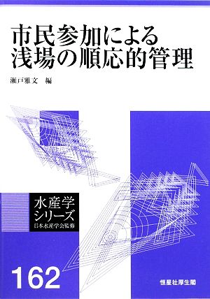 市民参加による浅場の順応的管理 水産学シリーズ