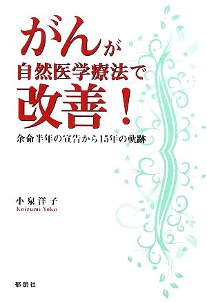 がんが自然医学療法で改善！ 余命半年の宣告から15年の軌跡