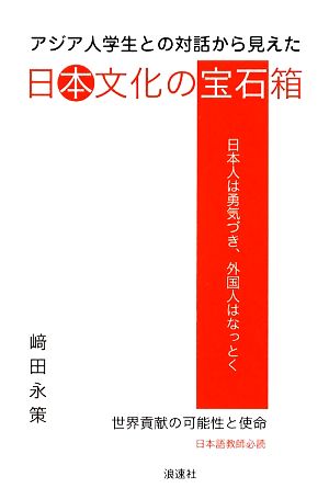 アジア人学生との対話から見えた日本文化の宝石箱 世界貢献の可能性と使命