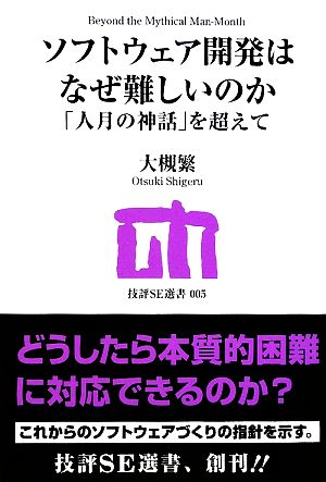 ソフトウェア開発はなぜ難しいのか 「人月の神話」を超えて 技評SE選書