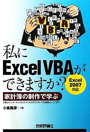 私にExcelVBAができますか？家計簿の制作で学ぶ Excel 2007対応