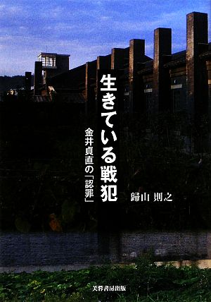 生きている戦犯 金井貞直の「認罪」