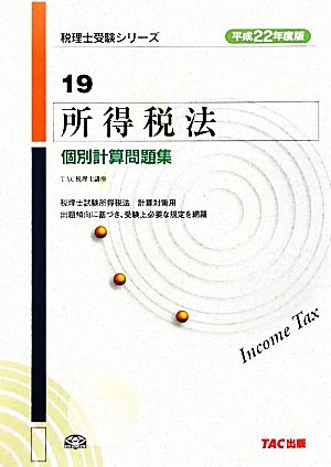 所得税法 個別計算問題集(平成22年度版) 税理士受験シリーズ19