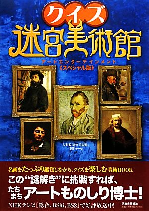 クイズ迷宮美術館 アートエンターテインメント スペシャル版