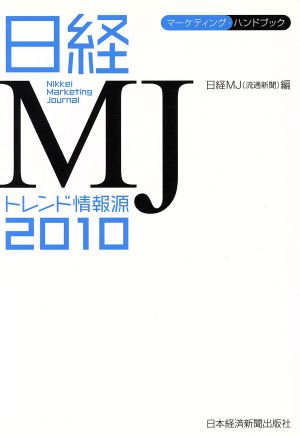 日経MJトレンド情報源(2010) マーケティング・ハンドブック