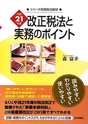 平成21年度改正税法と実務のポイント シリーズ実務税法解説