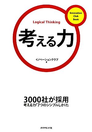 考える力イノベーションクラブBook1