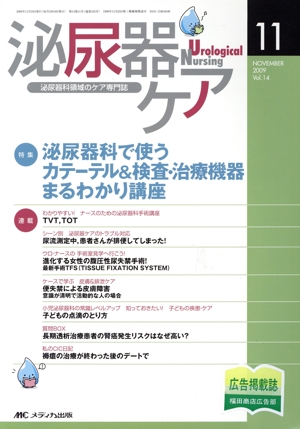 泌尿器ケア 14-11