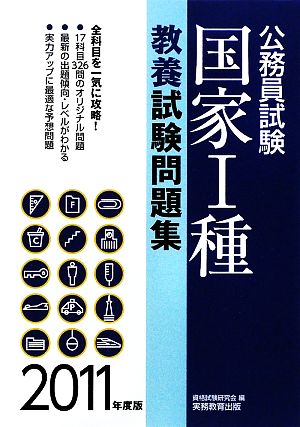 公務員試験 国家1種教養試験問題集(2011年度版)