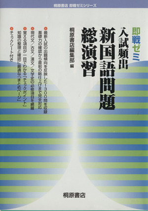 即戦ゼミ 入試頻出 新国語問題 総演習