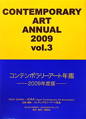 コンテンポラリーアート年鑑(2009)