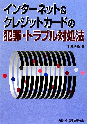 インターネット&クレジットカードの犯罪・トラブル対処法