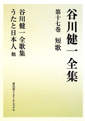 谷川健一全集(第十七巻) 短歌 谷川健一全歌集 うたと日本人 他