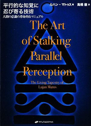 平行的な知覚に忍び寄る技術 人間の意識の革命的なマニュアル