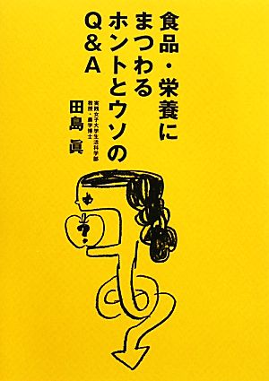 食品・栄養にまつわるホントとウソのQ&A