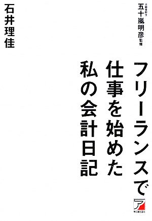 フリーランスで仕事を始めた私の会計日記 アスカビジネス