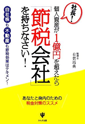 社長！個人資産が1億円を超えたら「節税会社」を持ちなさい！