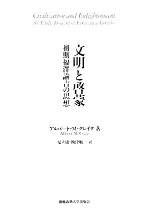 文明と啓蒙 初期福澤諭吉の思想