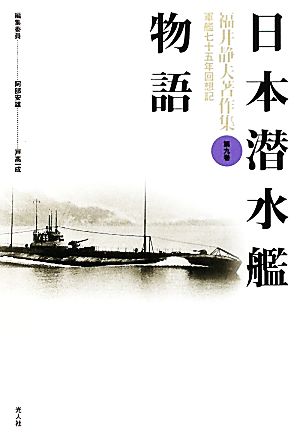 日本潜水艦物語 福井静夫著作集軍艦七十五年回想記第9巻