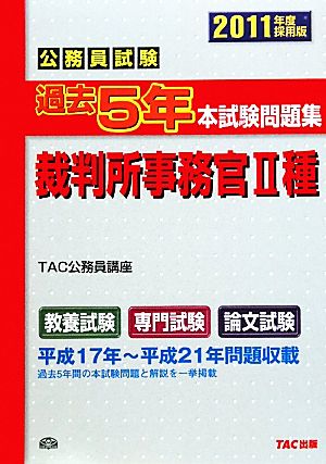 公務員試験 過去5年本試験問題集 裁判所事務官2種(2011年度採用版)