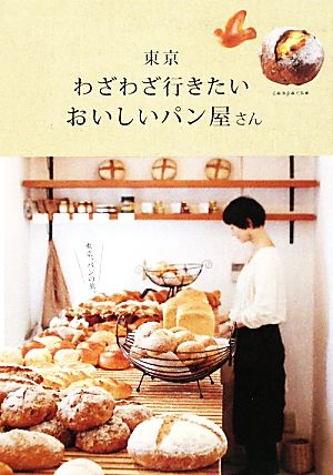東京 わざわざ行きたいおいしいパン屋さんα LaVieガイドブックシリーズ