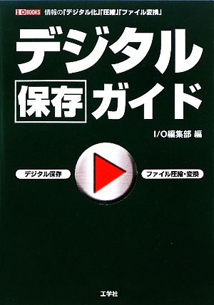 デジタル保存ガイドI・O BOOKS