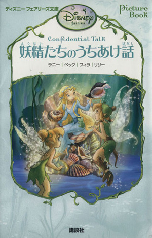 妖精たちのうちあけ話ディズニーフェアリーズ文庫