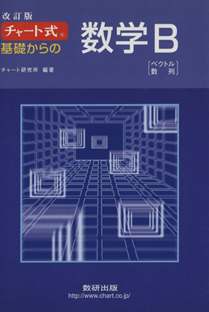 チャート式 基礎からの数学B 改訂版