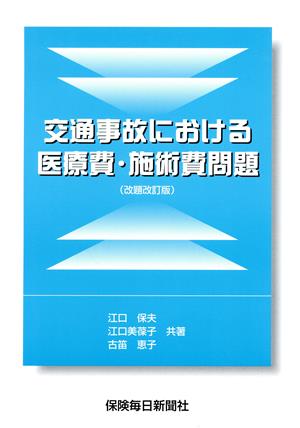 交通事故における医療費・施術費問題 改訂