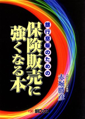 銀行窓販のための保険販売に強くなる本