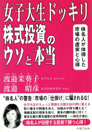 女子大生ドッキリ株式投資のウソと本当