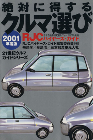 絶対に得するクルマ選び 2001年度版