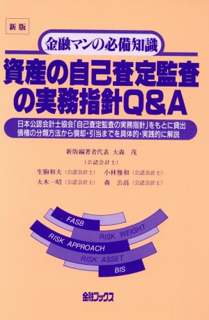 資産の自己査定監査の実務指針Q&A 新版