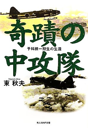 奇蹟の中攻隊 予科練一期生の生還 光人社NF文庫