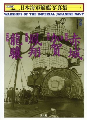空母 赤城・加賀・鳳翔・龍驤ハンディ判 日本海軍艦艇写真集5