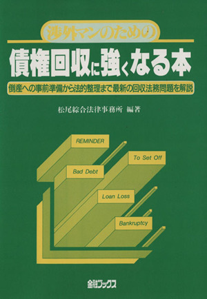 渉外マンのための債権回収に強くなる本