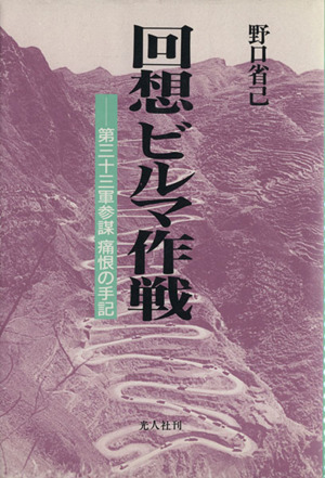 回想ビルマ作戦 第三十三軍参謀痛恨の手記