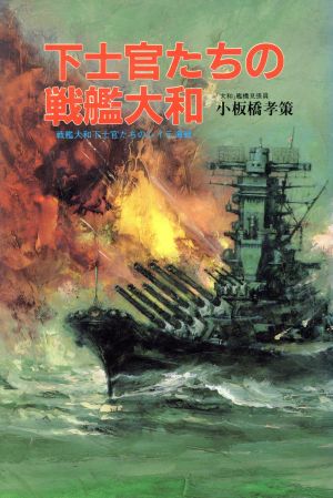 下士官たちの戦艦大和