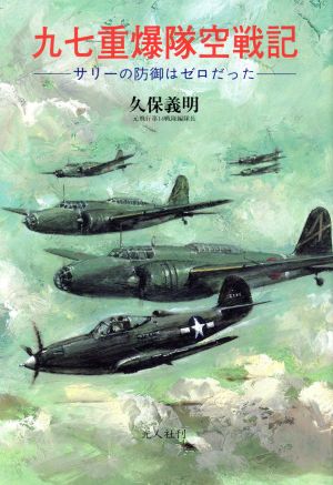 九七重爆隊空戦記