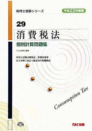 消費税法 個別計算問題集(平成22年度版) 税理士受験シリーズ29